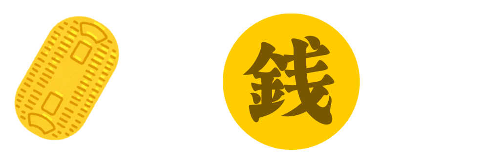 古銭場