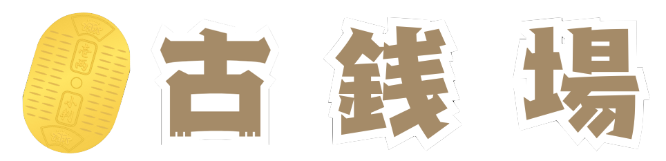 古銭場