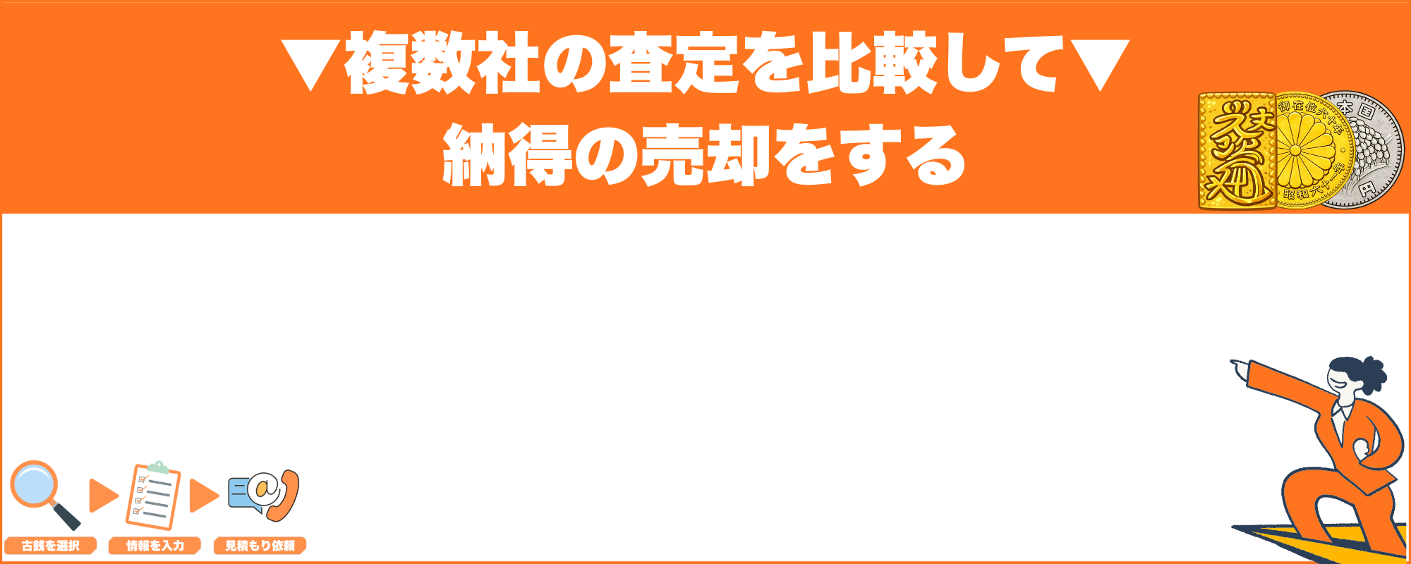 複数社の査定を比較して納得の売却をする