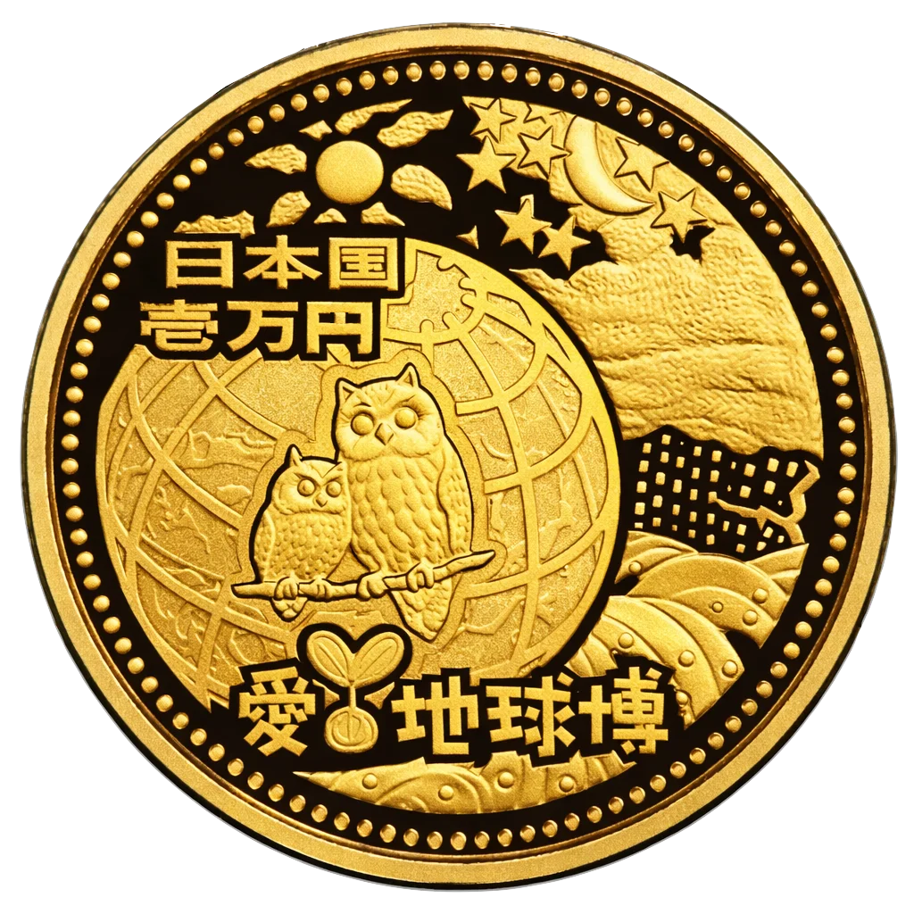 2005年日本国際博覧会記念1万円金貨（愛知万博） 裏面