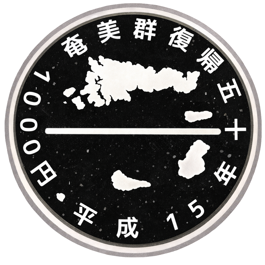 奄美群島復帰50周年記念千円銀貨 表面