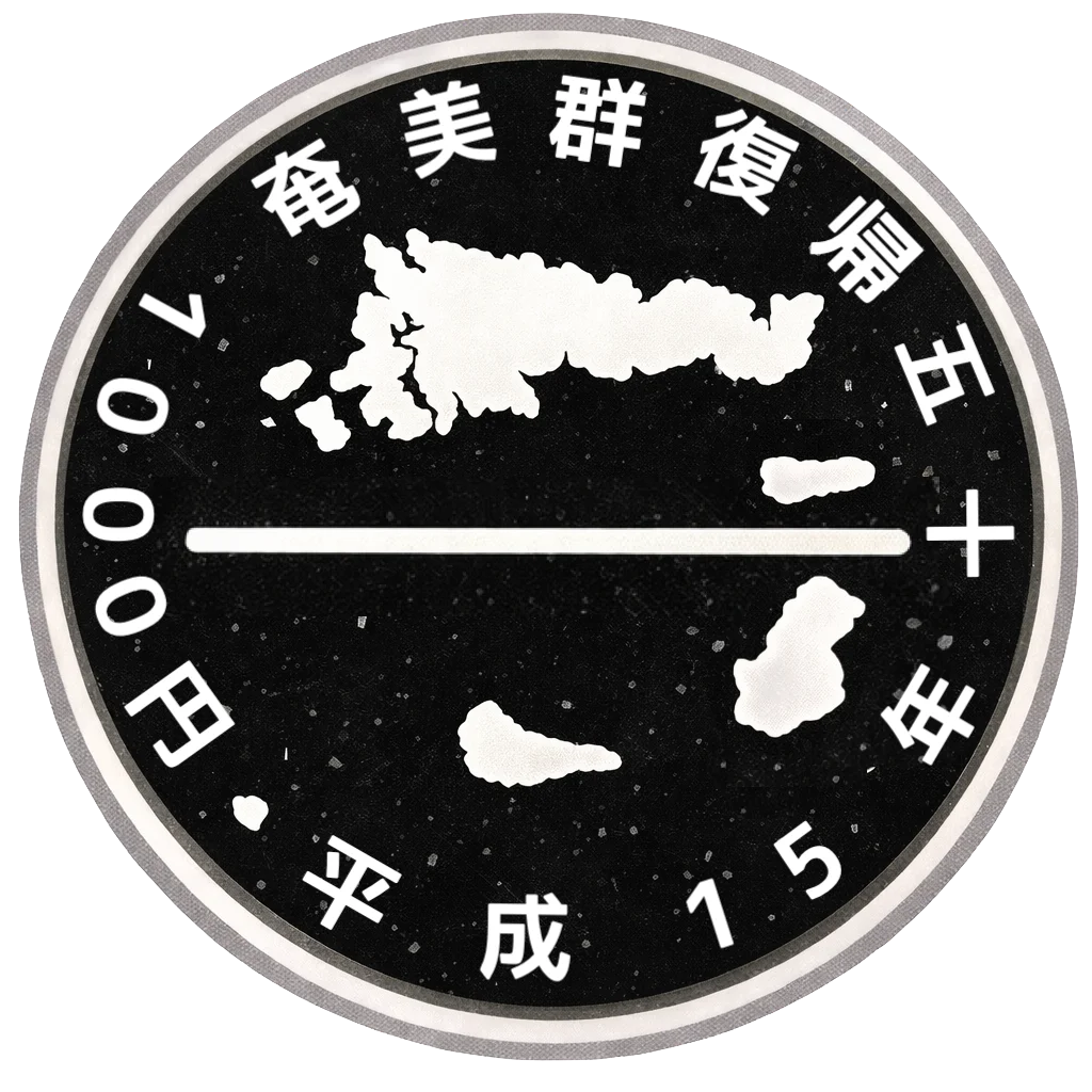 奄美群島復帰50周年記念千円銀貨
