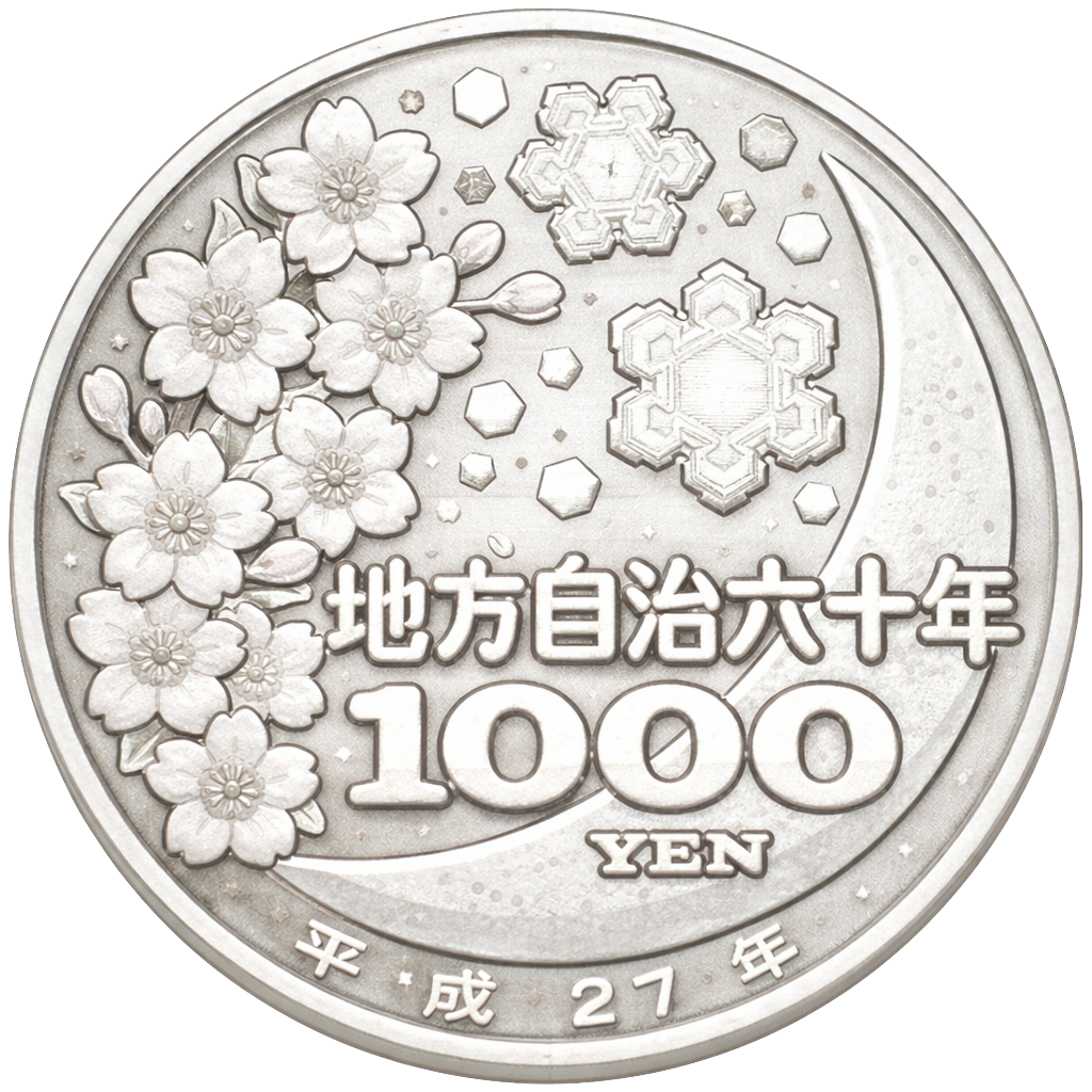 地方自治60周年記念千円銀貨（岩手県）