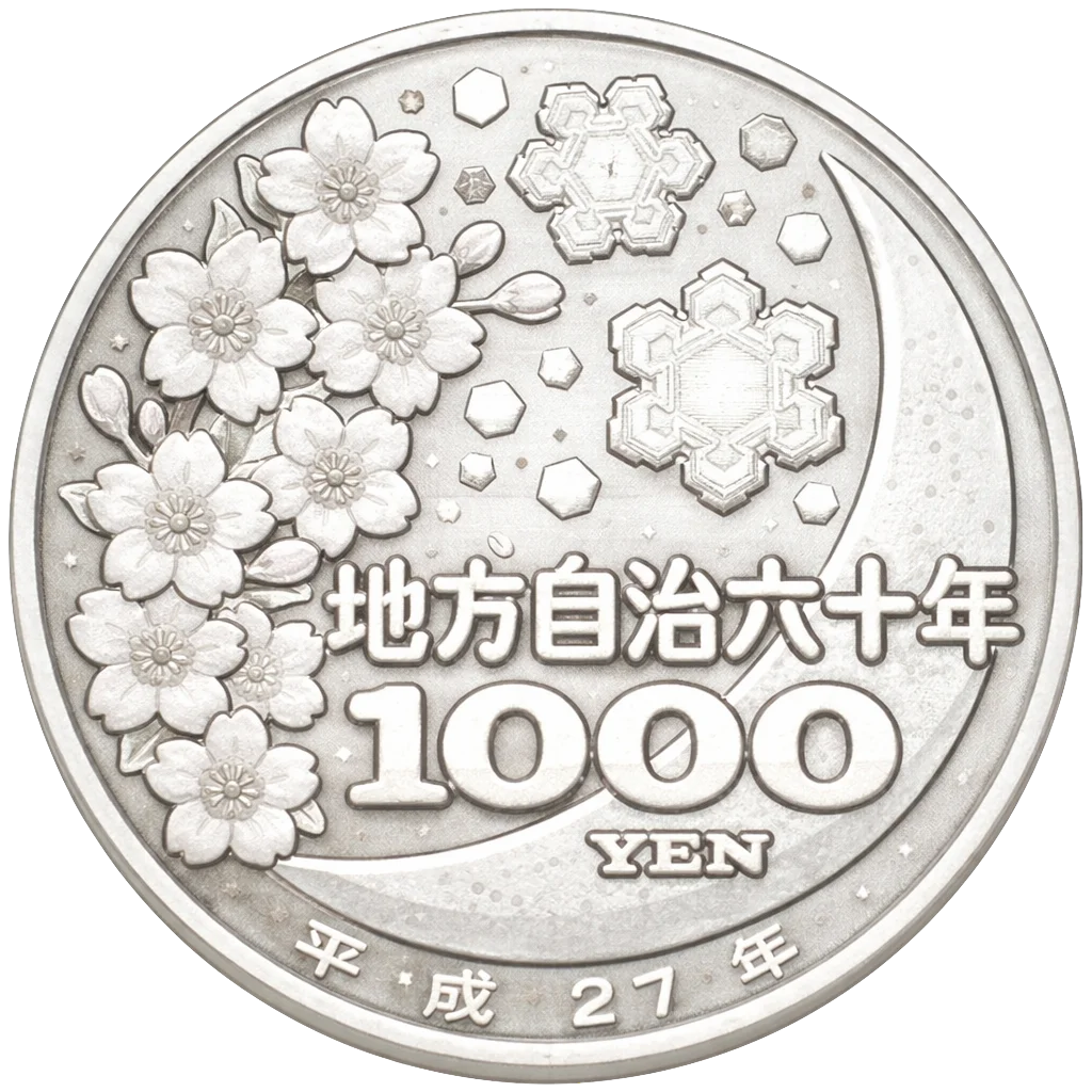 地方自治60周年記念千円銀貨（長崎県）
