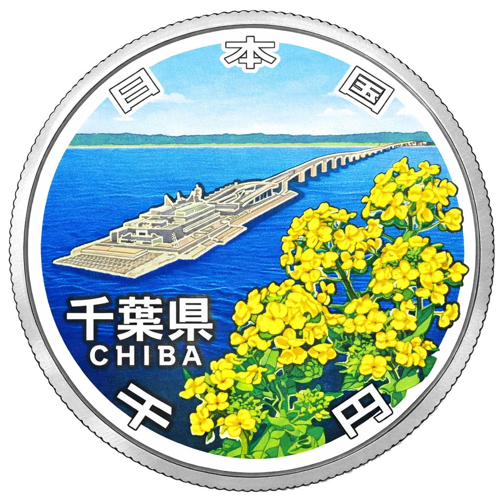 地方自治60周年記念千円銀貨（千葉県） 裏面
