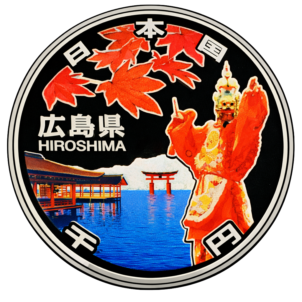 地方自治60周年記念千円銀貨（広島県） 裏面