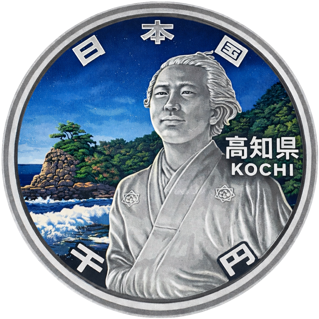地方自治60周年記念千円銀貨（高知県） 裏面