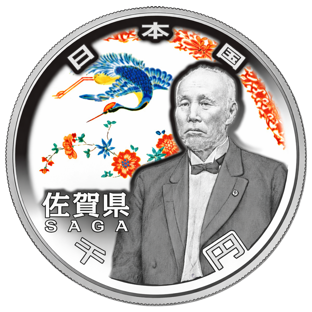 地方自治60周年記念千円銀貨（佐賀県） 裏面