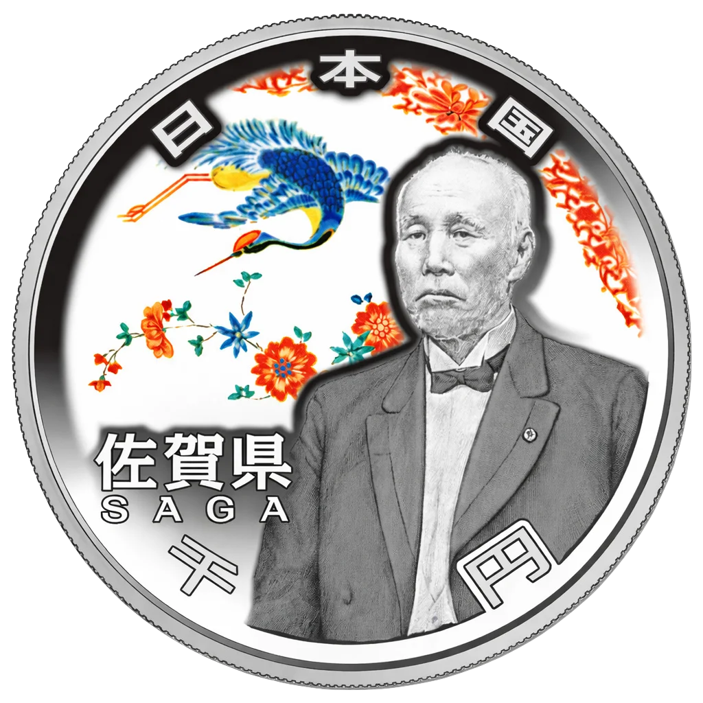 地方自治60周年記念千円銀貨（佐賀県） 裏面