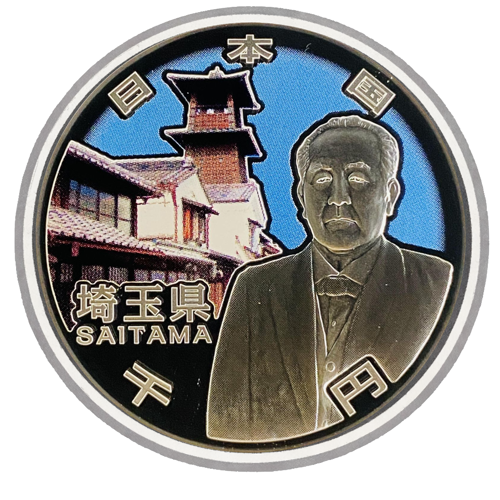 地方自治60周年記念千円銀貨（埼玉県） 裏面