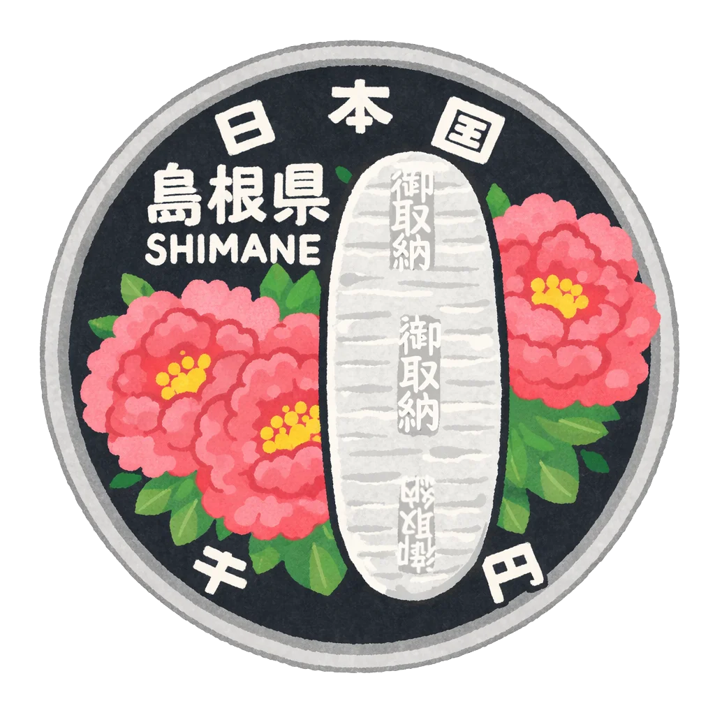 2026年最新】地方自治60周年記念千円銀貨（島根県）の買取価格・価値