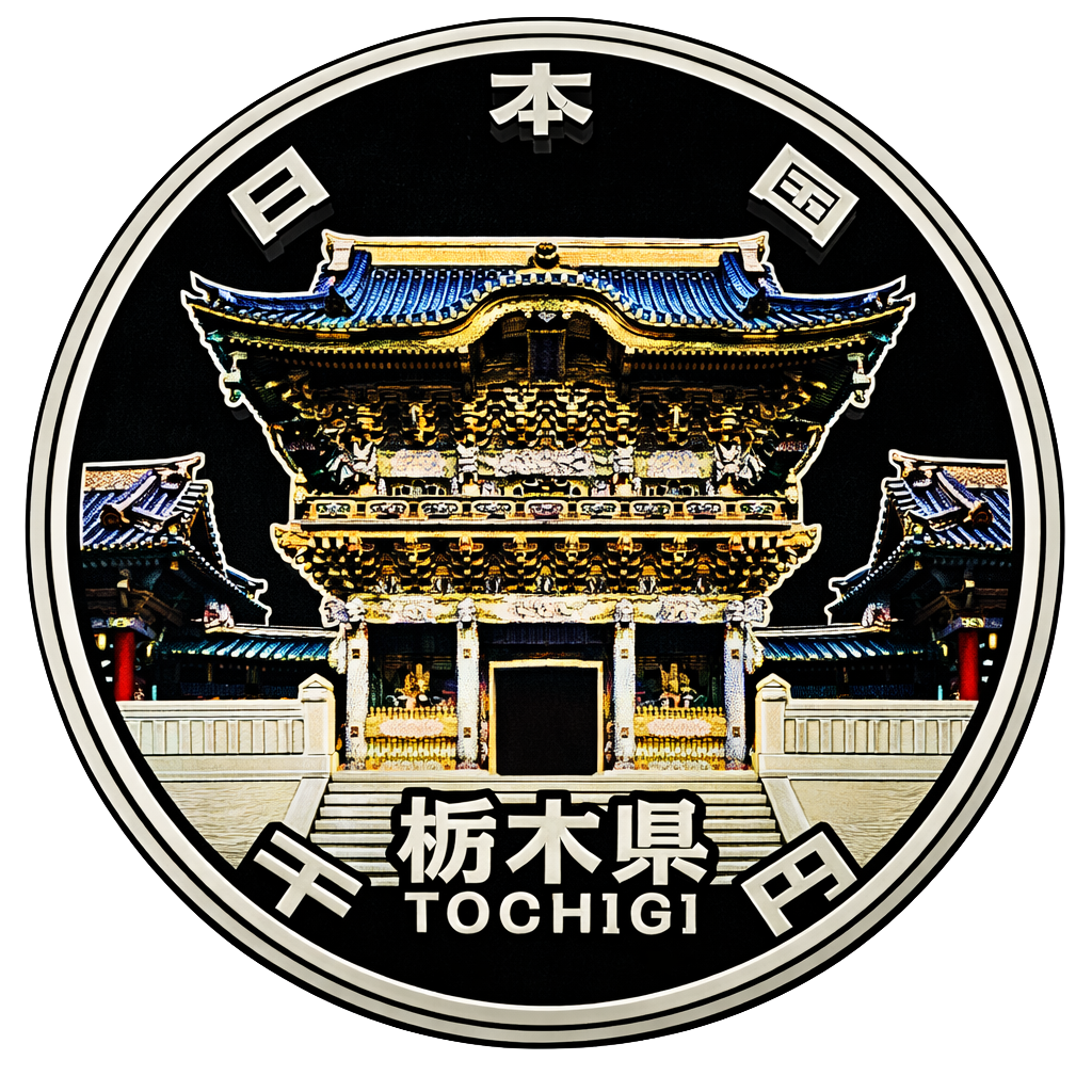 地方自治60周年記念千円銀貨（栃木県） 裏面