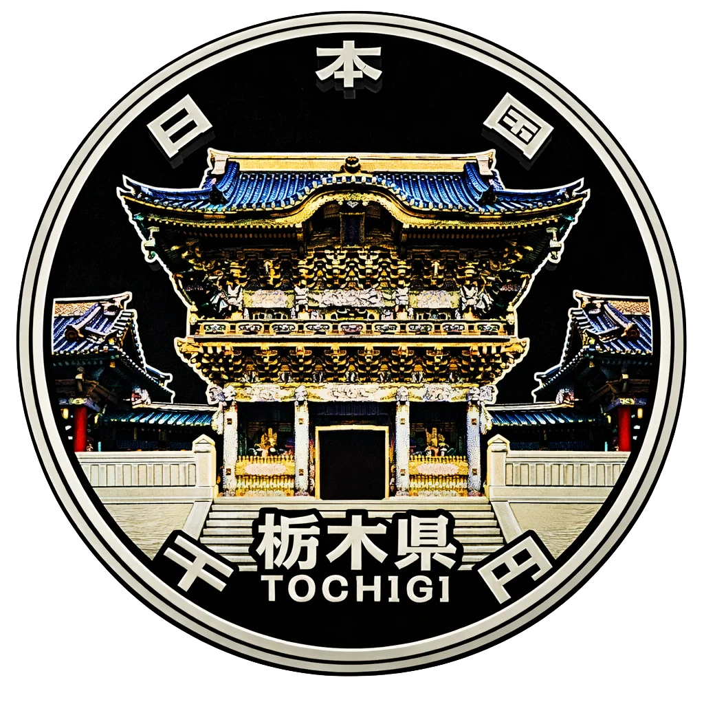 地方自治60周年記念千円銀貨（栃木県） 裏面