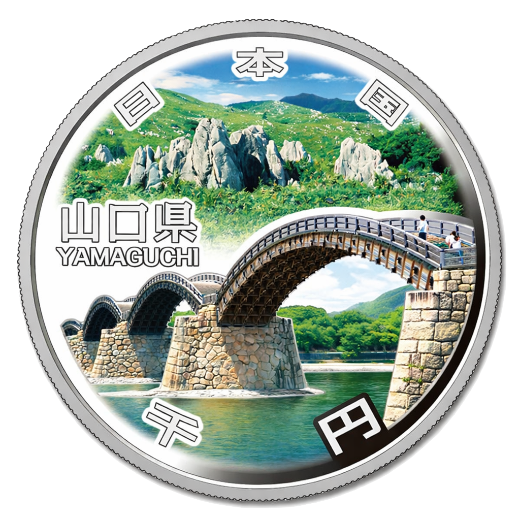 地方自治60周年記念千円銀貨（山口県） 裏面