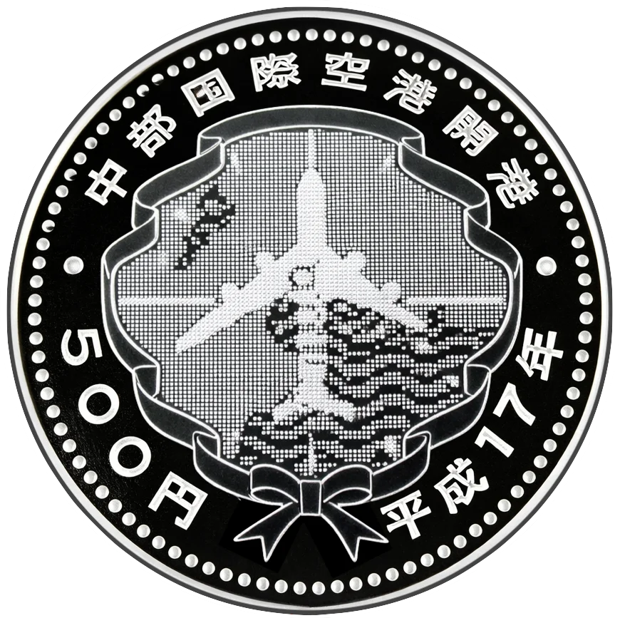 中部国際博覧空港開港記念500円銀貨