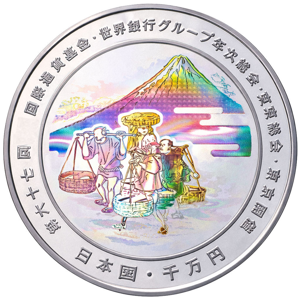 第67回国際通貨基金世界銀行グループ年次総会記念千円銀貨 裏面