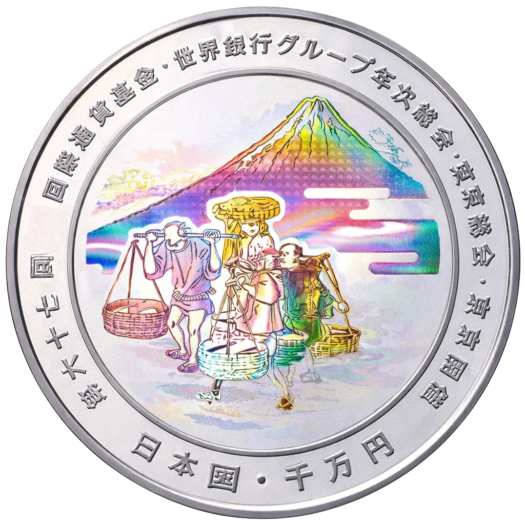 第67回国際通貨基金世界銀行グループ年次総会記念千円銀貨 裏面