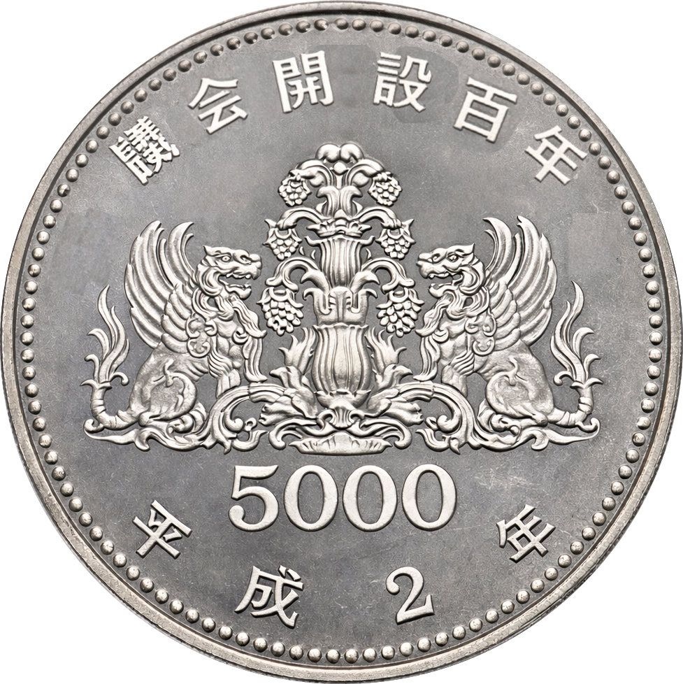 議会開設100周年記念5千円銀貨