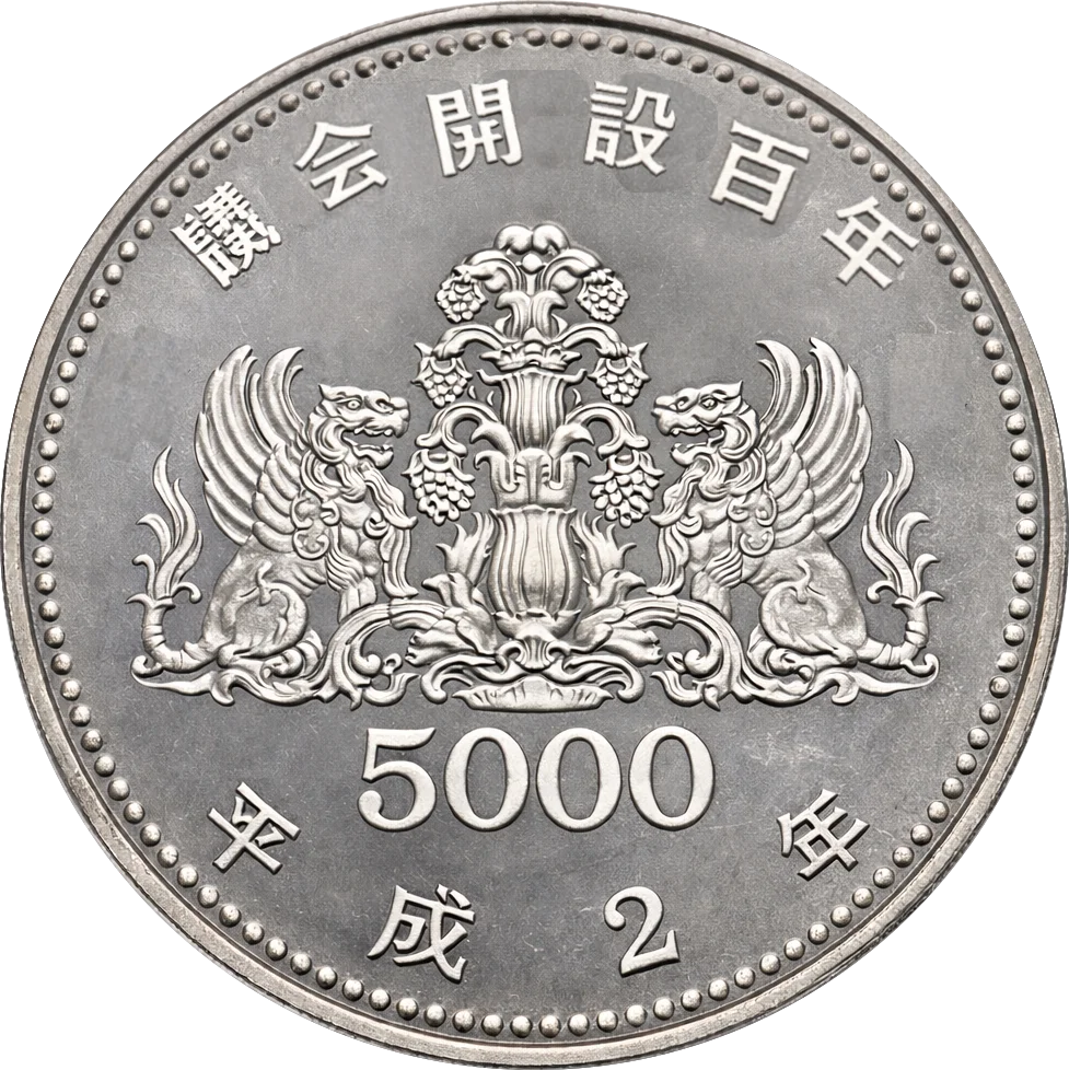 議会開設100周年記念5千円銀貨