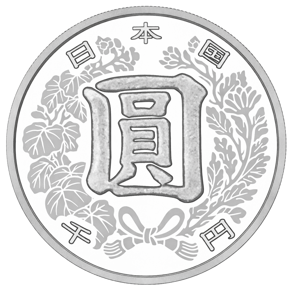 近代通貨制度150周年記念千円銀貨 裏面