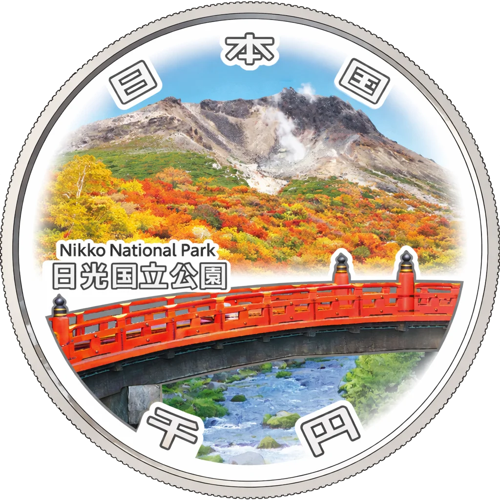 国立公園制度100周年記念千円銀貨（日光国立公園）
