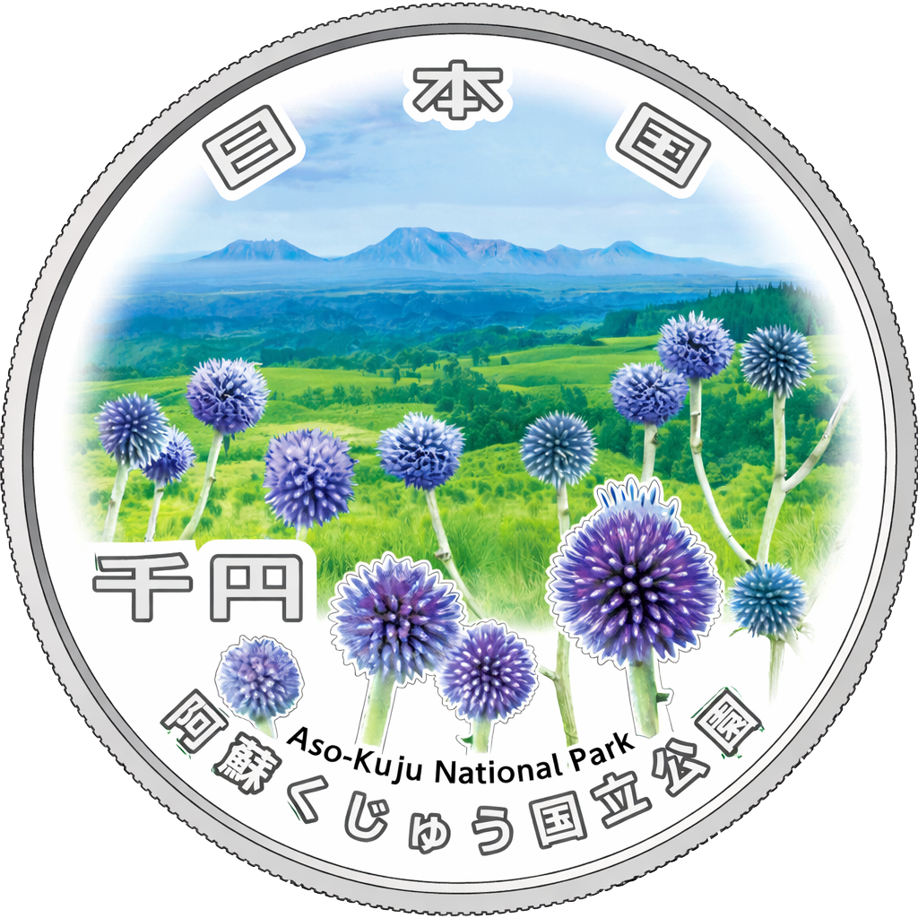 国立公園制度100周年記念千円銀貨（阿蘇くじゅう国立公園）