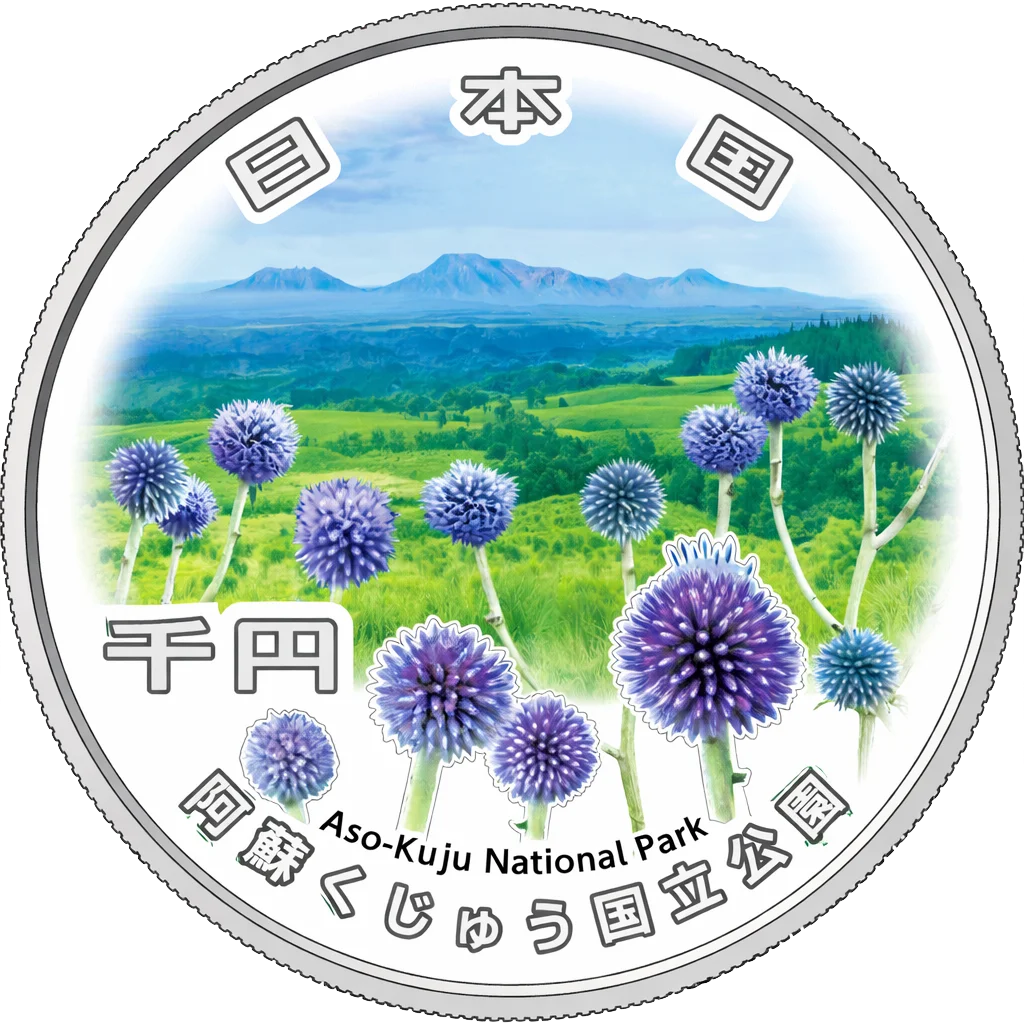 国立公園制度100周年記念千円銀貨（阿蘇くじゅう国立公園）