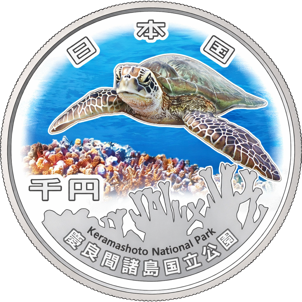 国立公園制度100周年記念千円銀貨（慶良間諸島国立公園） 表面