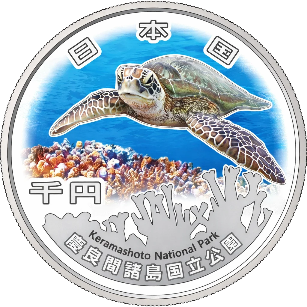 国立公園制度100周年記念千円銀貨（慶良間諸島国立公園）