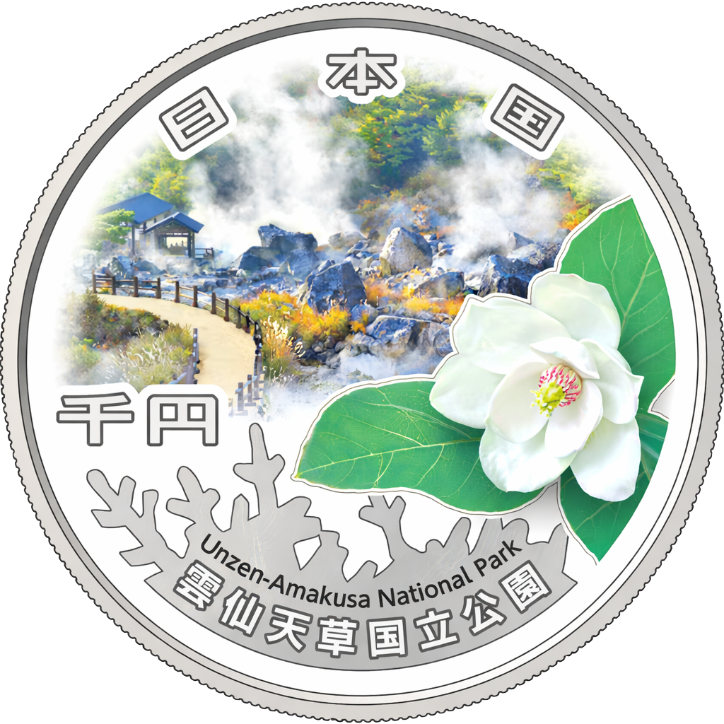 国立公園制度100周年記念千円銀貨（雲仙天草国立公園） 表面