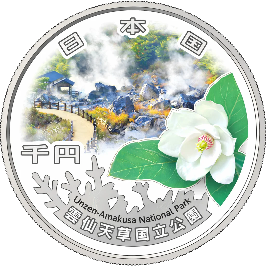 国立公園制度100周年記念千円銀貨（雲仙天草国立公園）