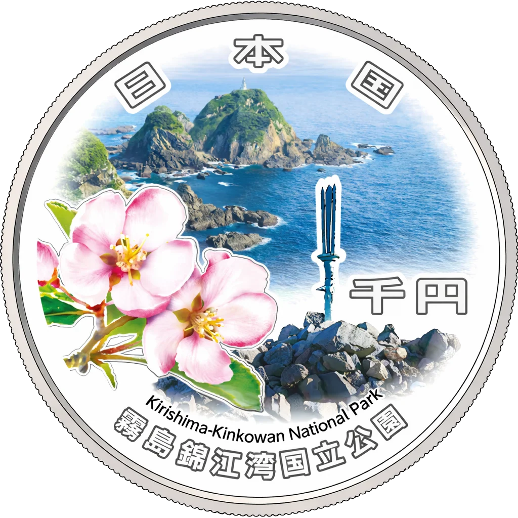 国立公園制度100周年記念千円銀貨（霧島錦江湾国立公園）