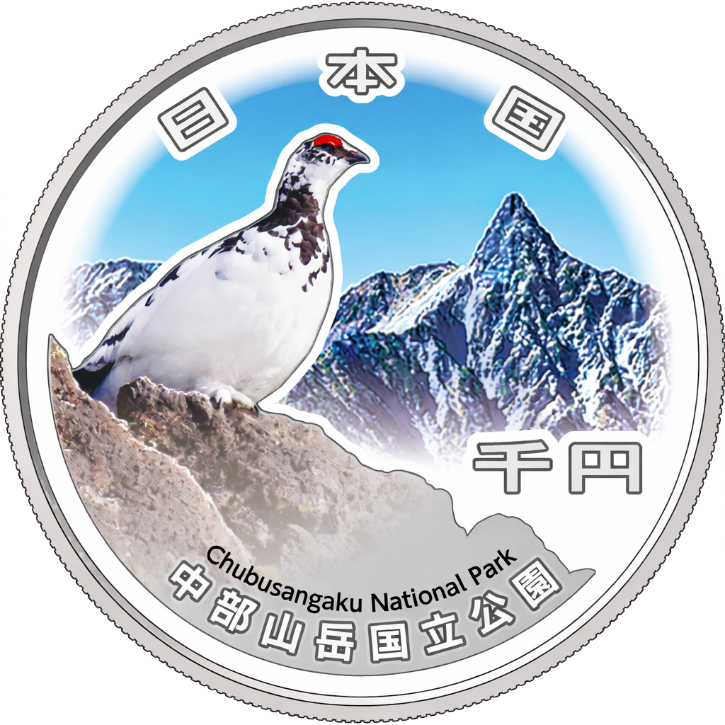 国立公園制度100周年記念千円銀貨（中部山岳国立公園）