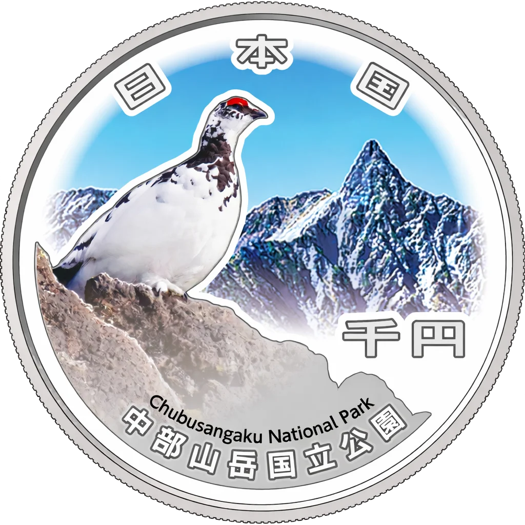 国立公園制度100周年記念千円銀貨（中部山岳国立公園）