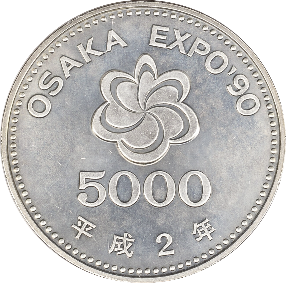国際花と緑の博覧会記念5千円銀貨