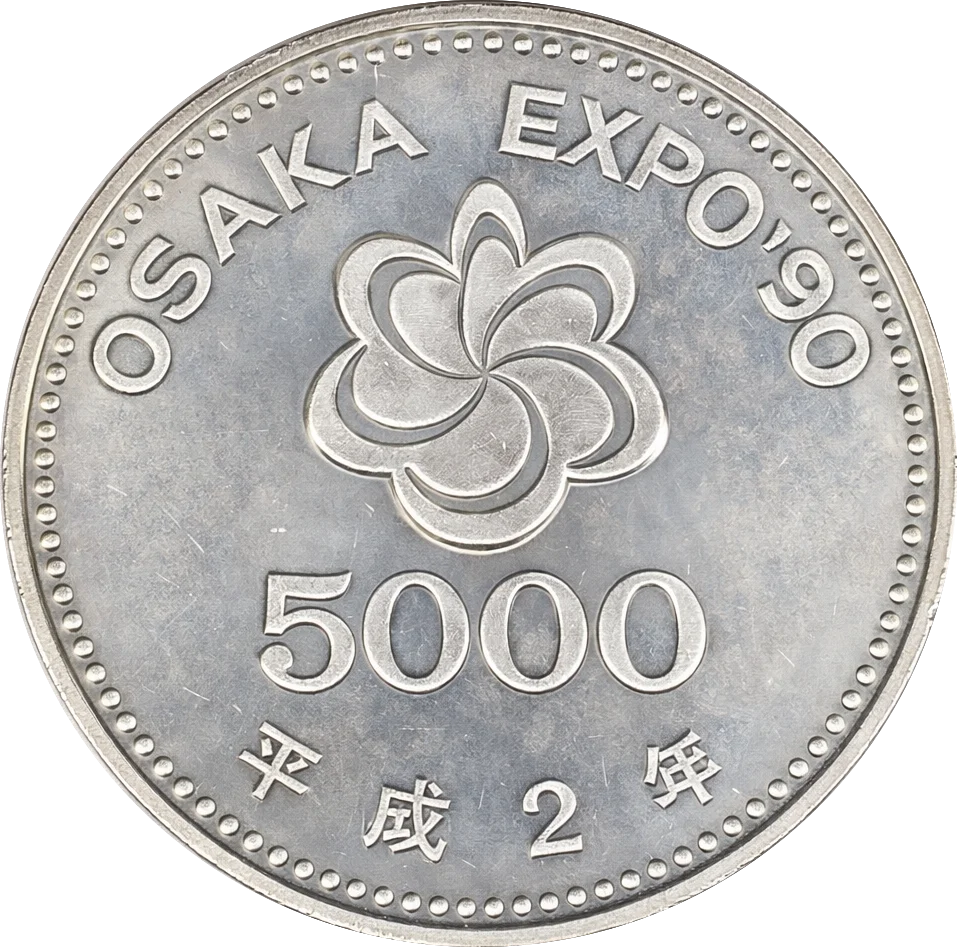 国際花と緑の博覧会記念5千円銀貨