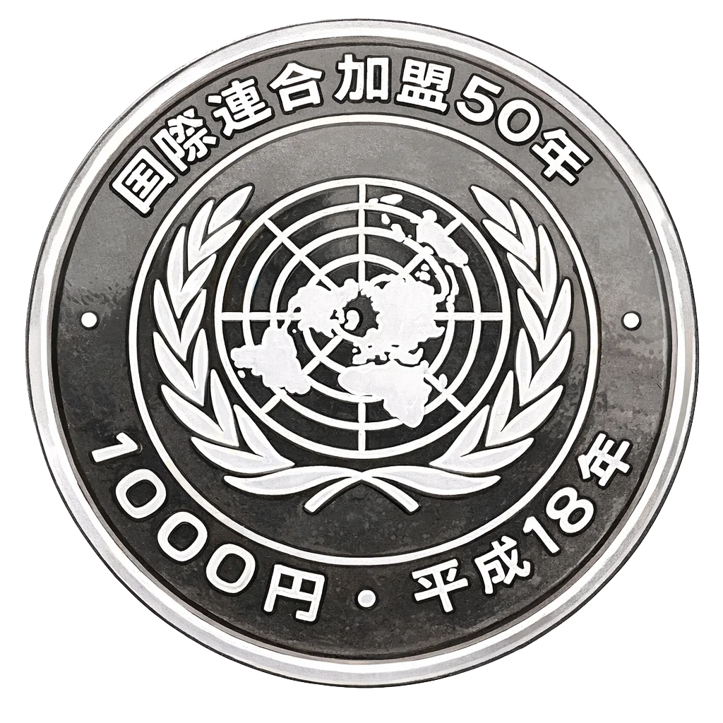 国際連合加盟50周年記念千円銀貨