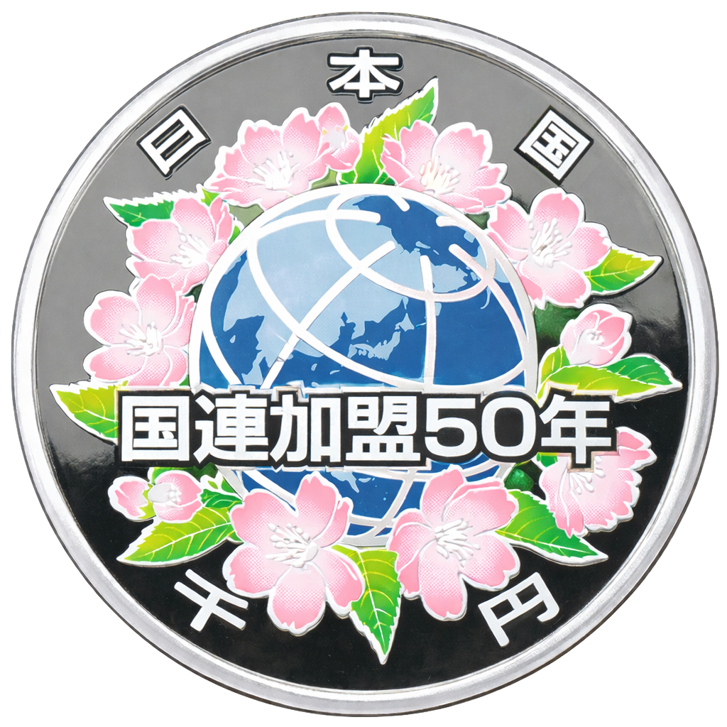 国際連合加盟50周年記念千円銀貨 裏面