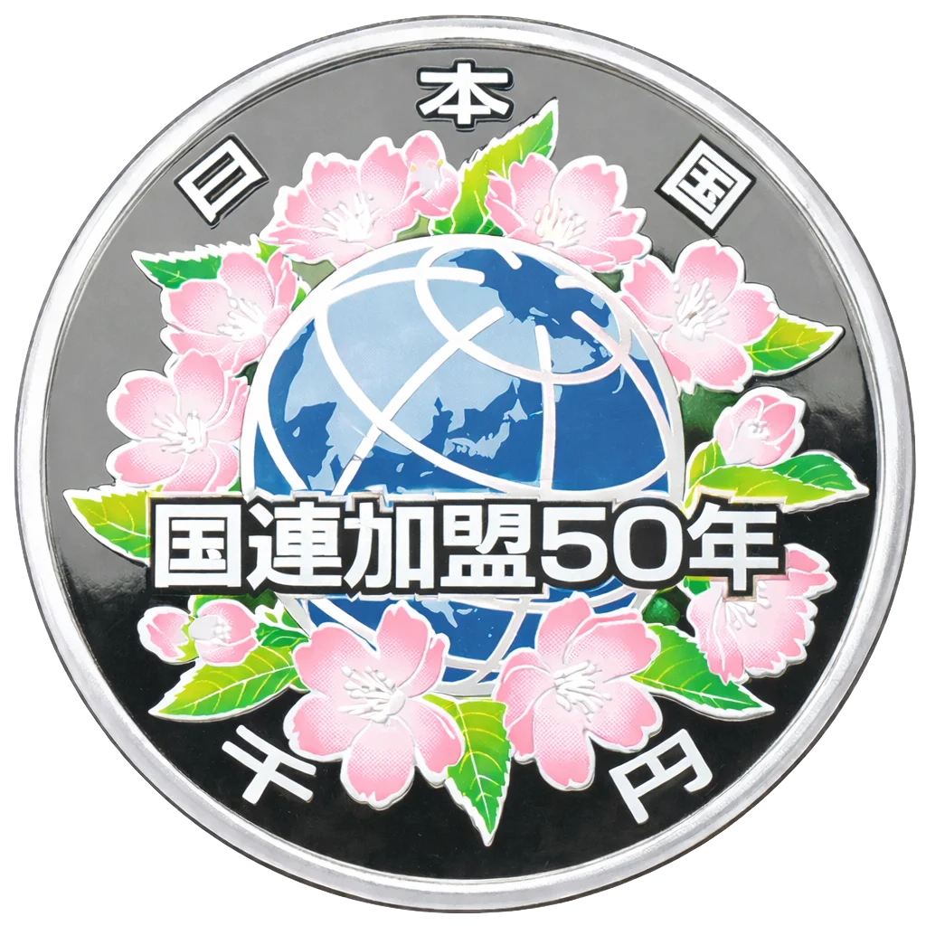 国際連合加盟50周年記念千円銀貨 裏面