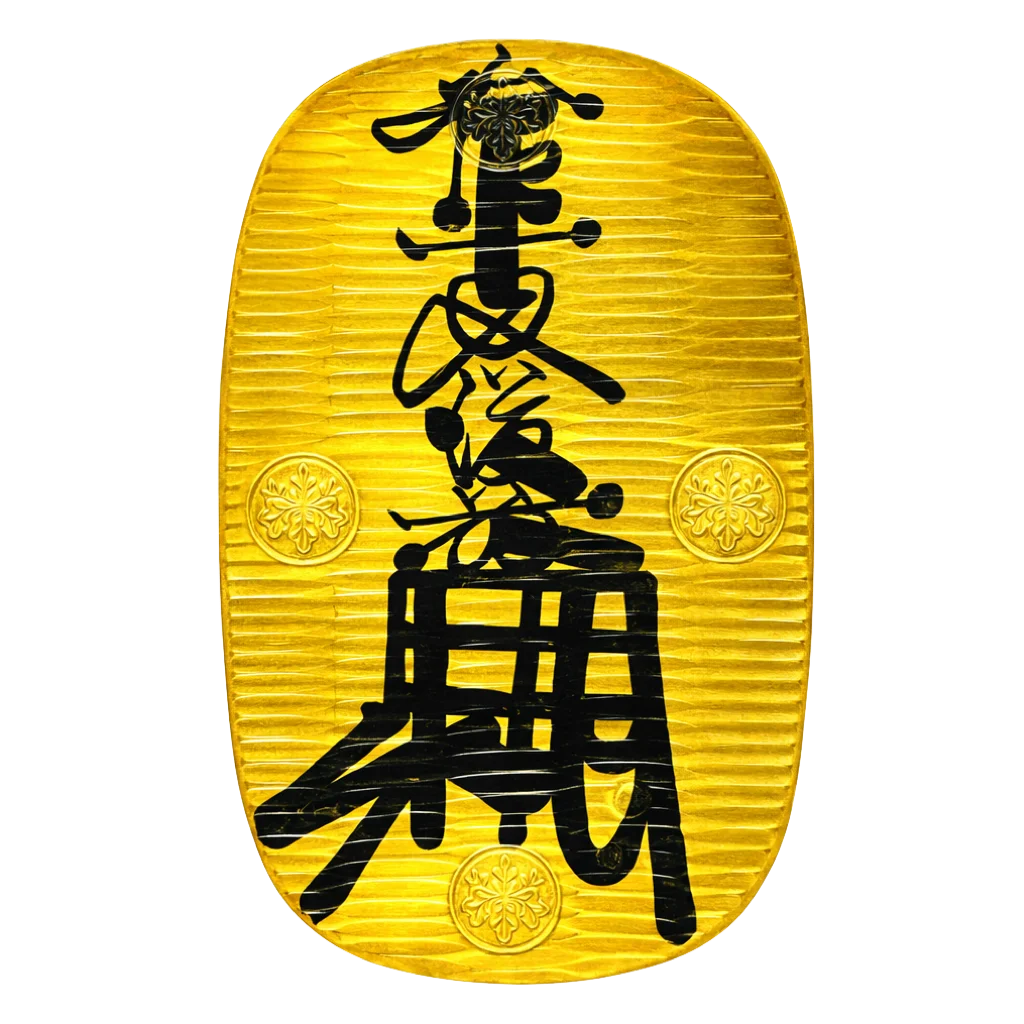 万延大判金（のしめ打）