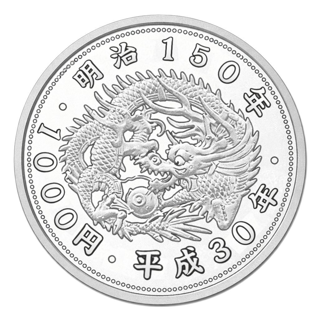 明治150年記念千円銀貨 表面