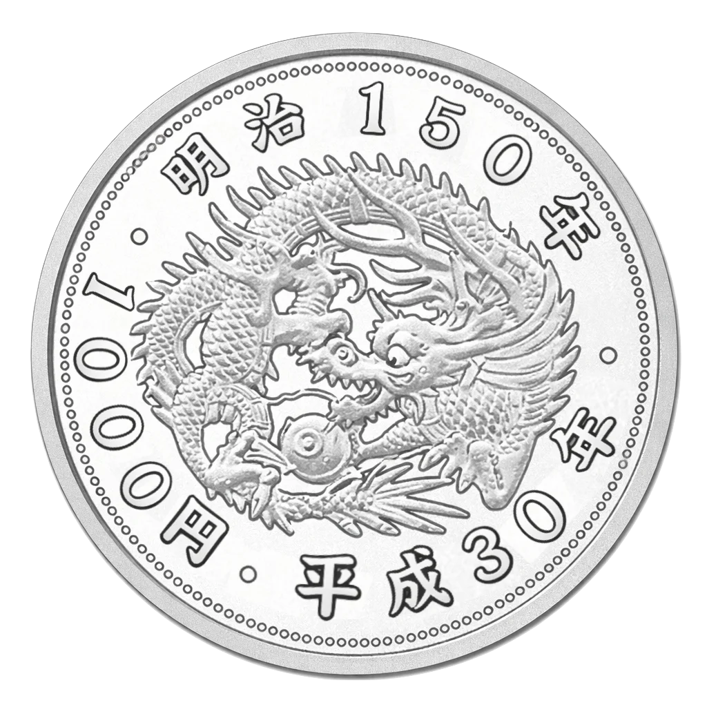 明治150年記念千円銀貨