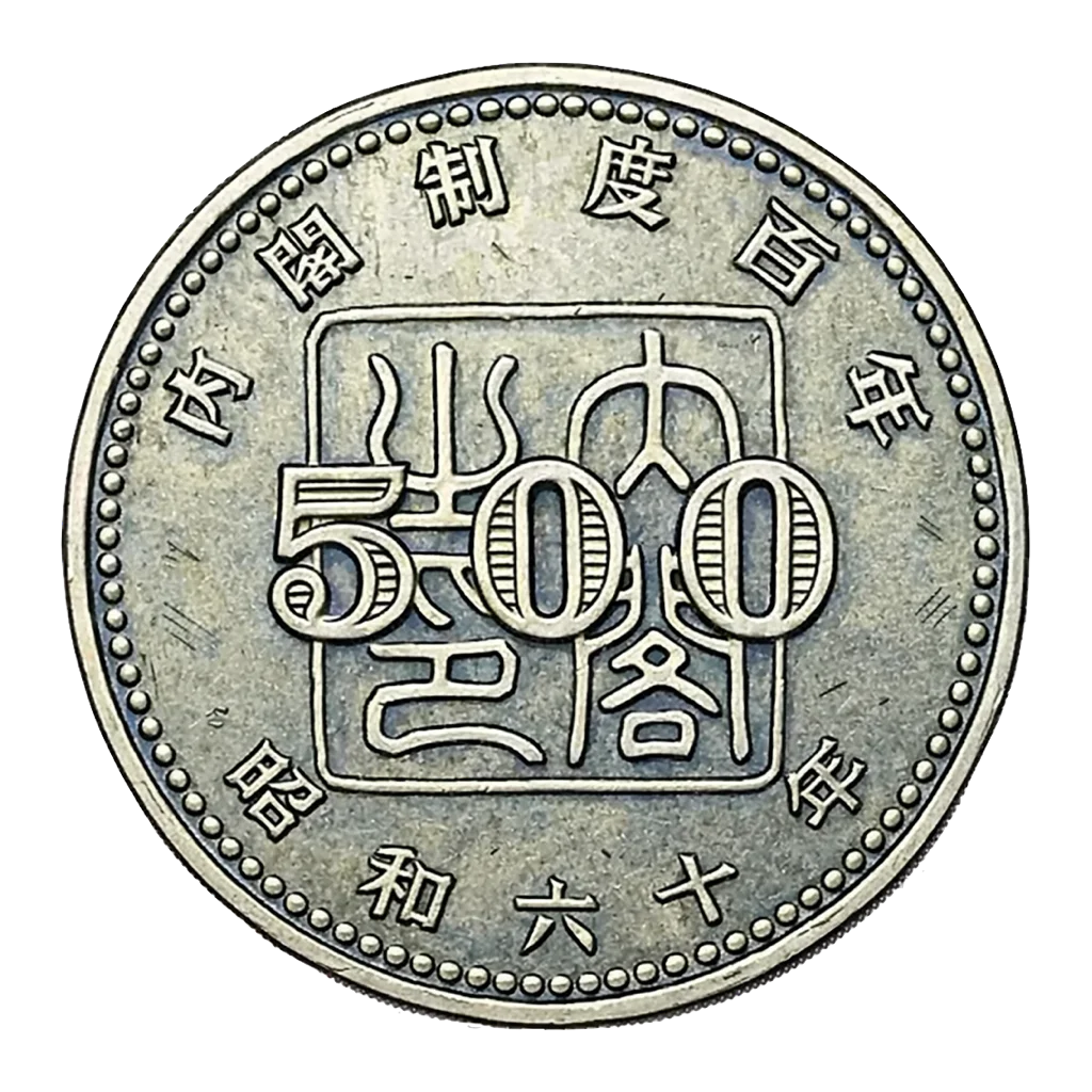 内閣制度創始100周年記念500円白銅貨