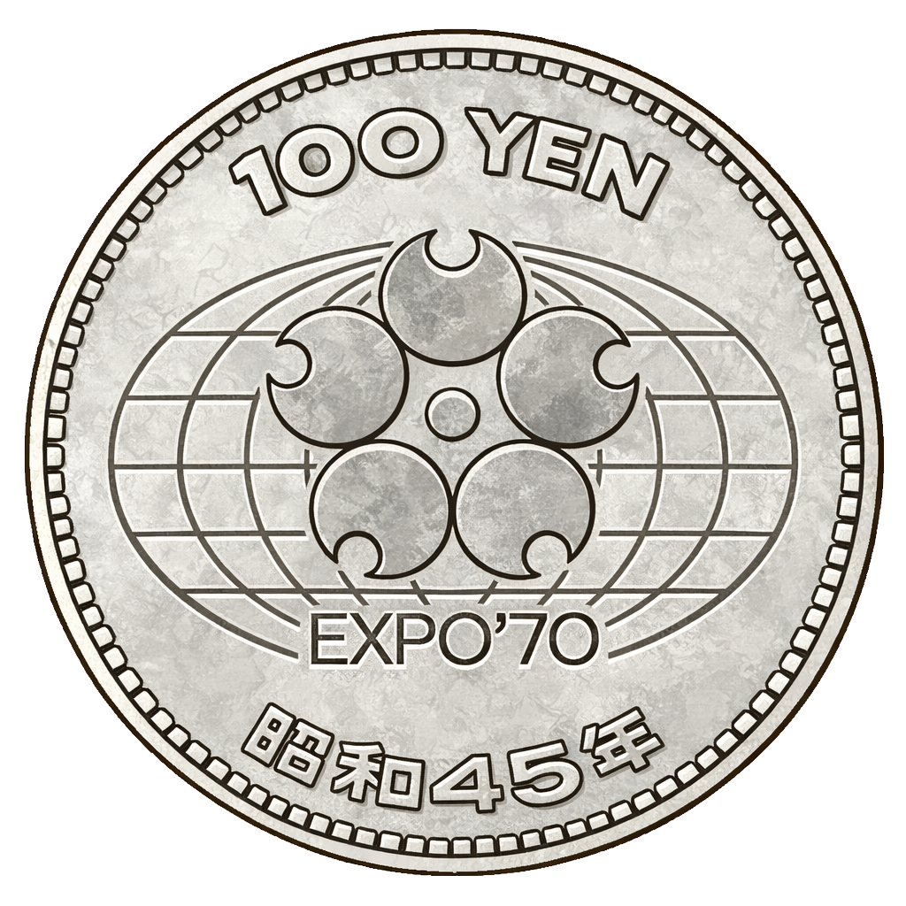 日本万国博覧会記念100円白銅貨 表面