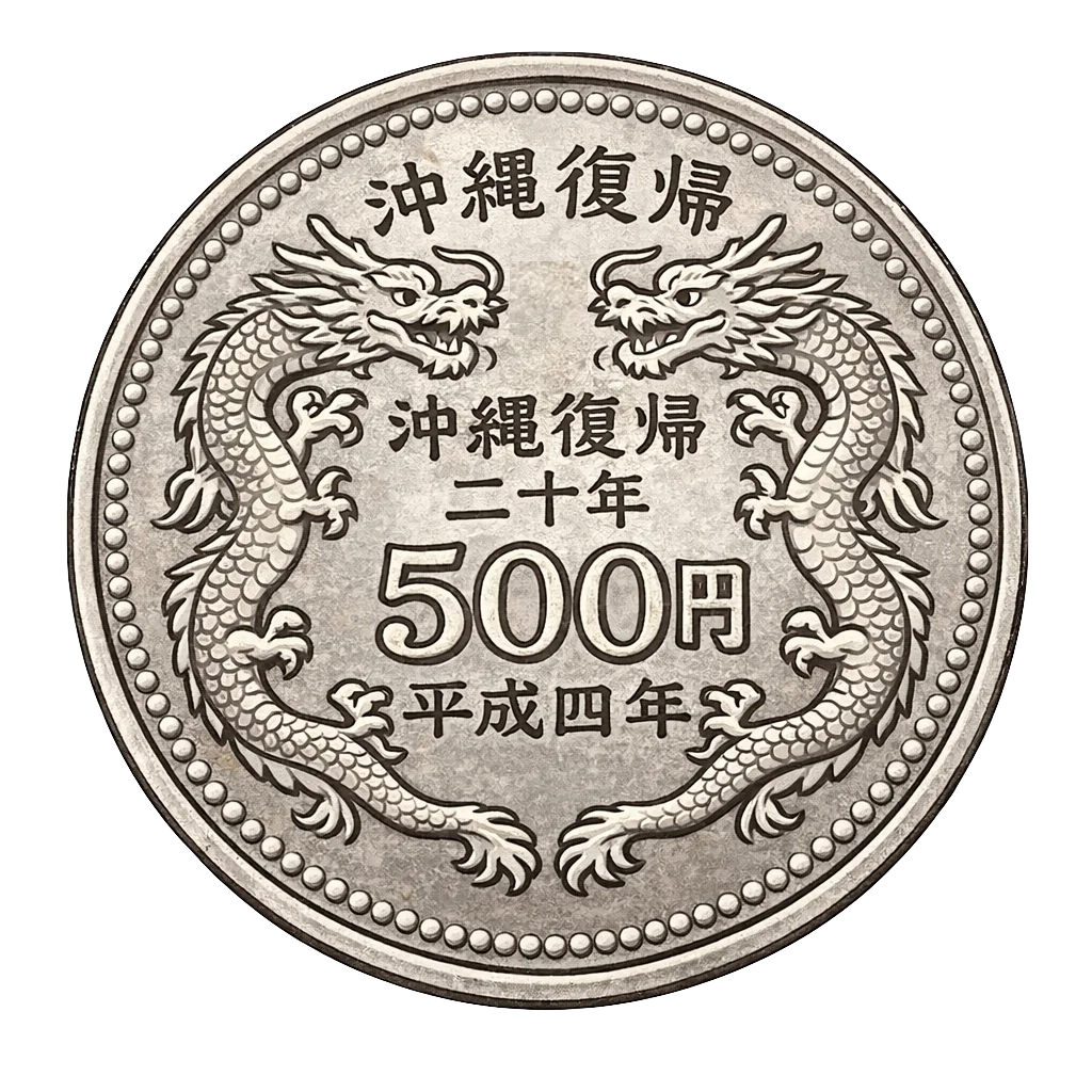 沖縄復帰20周年記念500円白銅貨