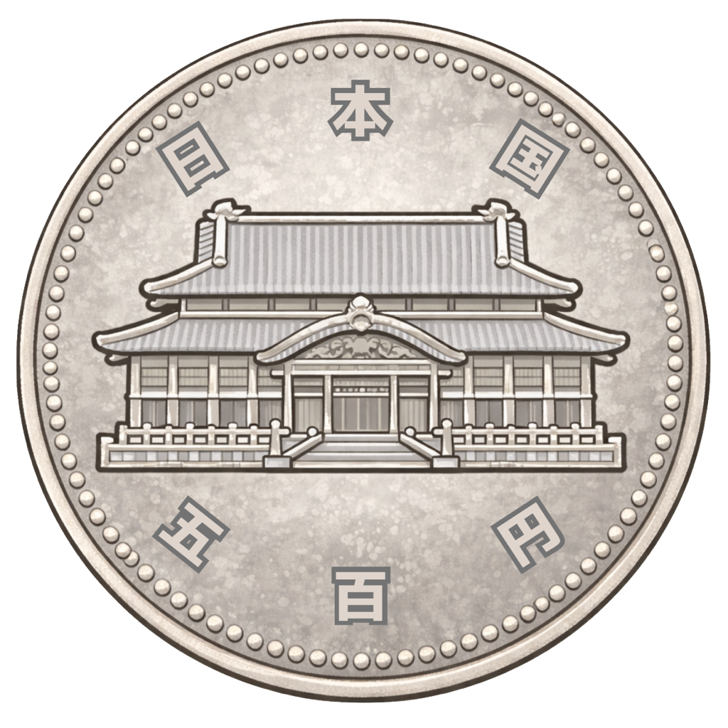 沖縄復帰20周年記念500円白銅貨 裏面
