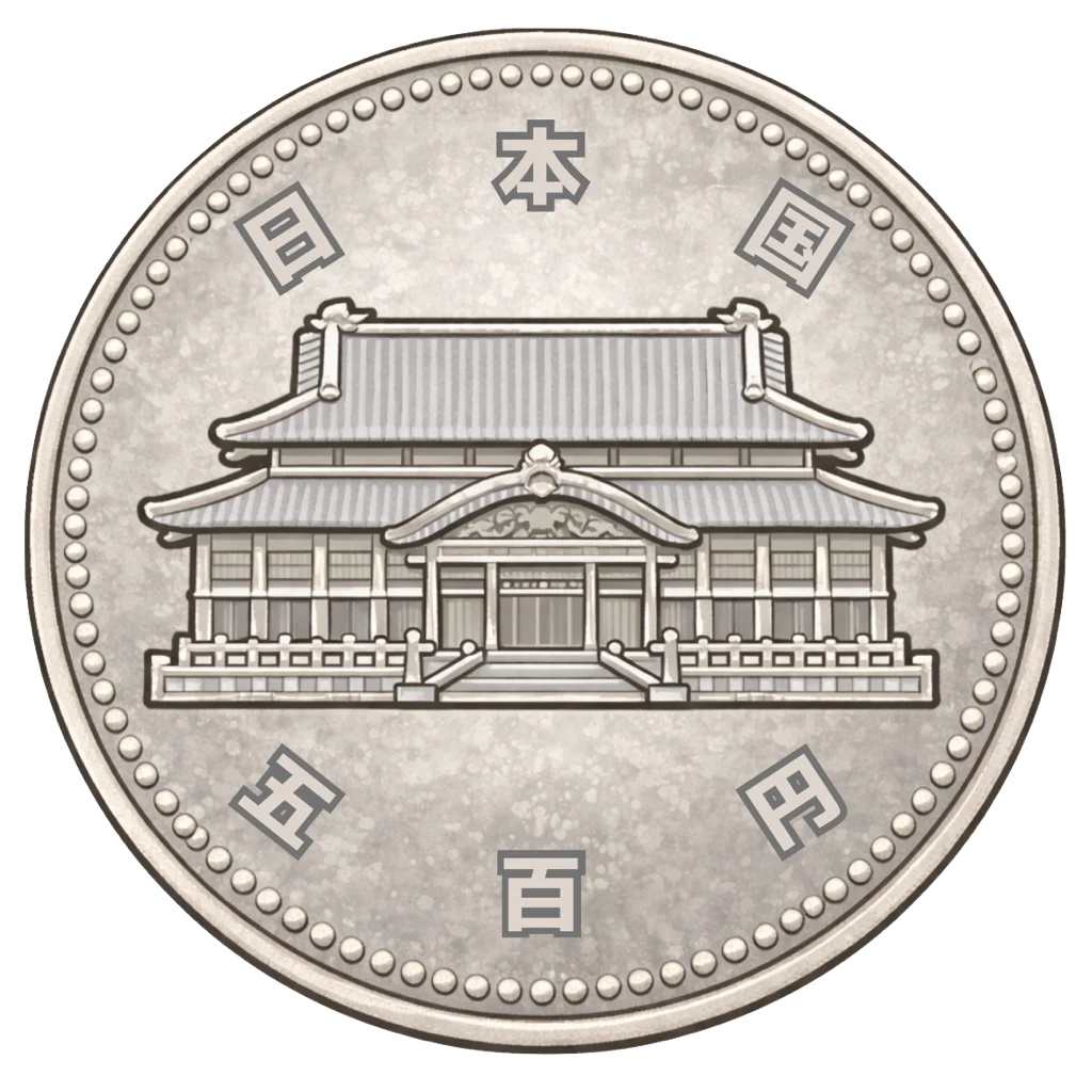 沖縄復帰20周年記念500円白銅貨 裏面