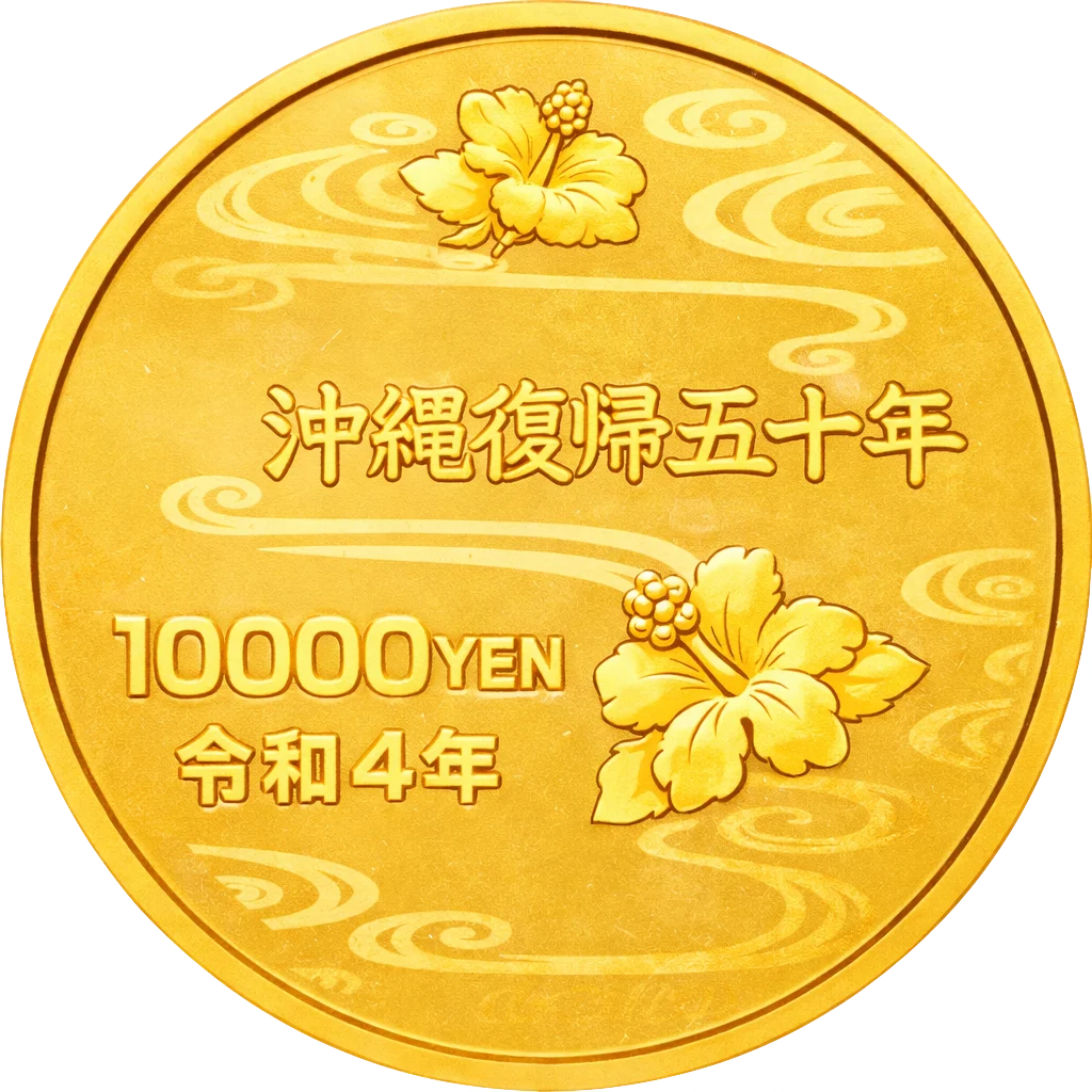 沖縄復帰50周年記念1万円金貨