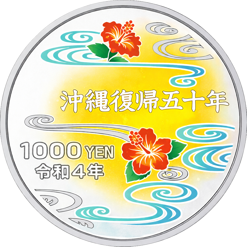 沖縄復帰50周年記念千円銀貨 表面