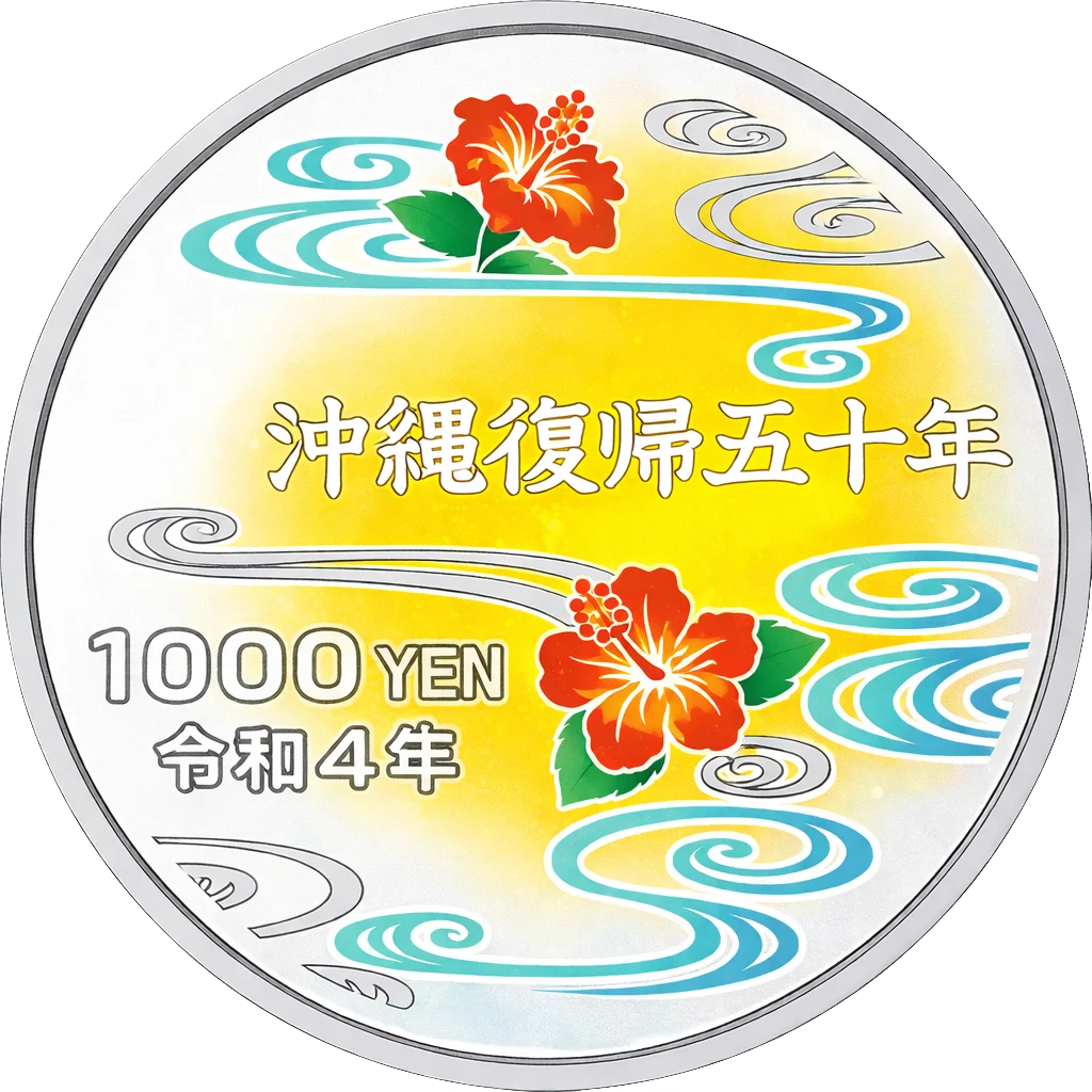 沖縄復帰50周年記念千円銀貨